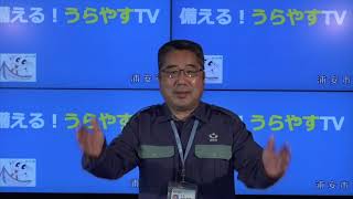 ③備える！うらやすTV〜災害時の情報収集〜