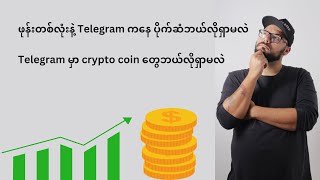 Telegram mining bot များအအသုံးပြုပြီး ဝင်ငွေရှာနည်း| | make money online myanmar