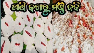 ପାଣି କଖାରୁ ମଞ୍ଜି ବଢ଼ି //Pani kakharu manji badhi //Sasmita Das Food Recipe