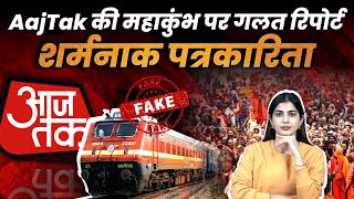 AajTak ने महाकुंभ भगदड़ के बीच फैलाई गलत जानकारी: शर्मनाक पत्रकारिता! | The Pamphlet