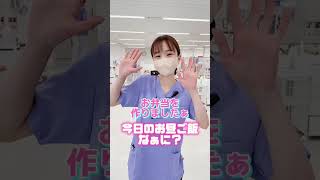 歯医者で働くみんなのお昼ご飯！#shorts #dentist #歯医者