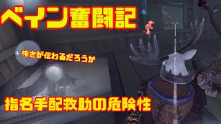 ベイン奮闘記#538【第五人格(identityV)】断罪狩人鹿🦌指名手配救助の危険性