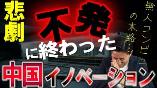 【悲報】不発に終わった中国イノベーション 　無人コンビニの末路・・・