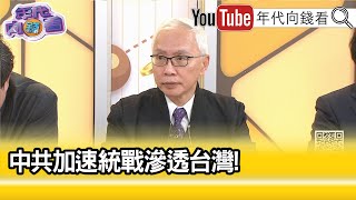 精彩片段》董立文:#國民黨 也是有人去當中介...【年代向錢看】2024.12.30@ChenTalkShow