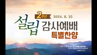 240825 감일하남교회 설립 2주년 감사예배 특별찬양