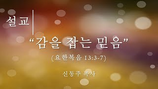 KUPCP - 2024년 09월 18일 수요예배 설교 - 신동주 목사