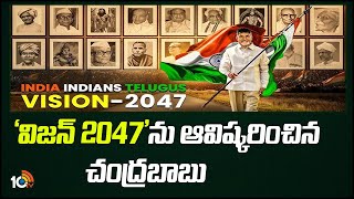 Chandrababu Launch On Vision 2047 Documentary | ‘విజన్‌ 2047’ను ఆవిష్కరించిన చంద్రబాబు | 10TV News