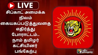 🔴LIVE: சிப்காட் அமைக்க நிலம் கையகப்படுத்துவதை எதிர்த்து போராட்டம் நாம் தமிழர் கட்சி பங்கேற்பு | PTS