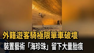 外籍遊客騎極限單車破壞　裝置藝術「海珍珠」留下大量胎痕－民視新聞