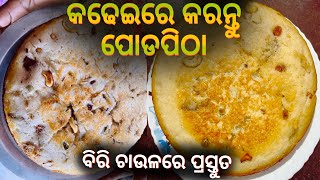 ପୁରା ଗାଁ ପୋଡା ପିଠା ଭଳି Taste 😋କଢେଇରେ କରନ୍ତୁ ପୋଡପିଠା #CookWithGelhu #podapitha #odiaauthenticfood