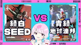 【ガンダムカードゲーム】圧倒的Tier1候補！SEEDを軸に最強アタッカー入れたらそりゃ強かった！！