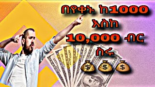 በየቀኑ ከ1000 ብር እስከ 10,000 ብር ድረስ/Make 10-10,000$ every day