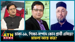 ঢাকা-১৯, শিক্ষা-সম্পদে কোন প্রার্থী এগিয়ে? মামলা আছে কার ? | Dhaka-19 | Savar Election | BD Politics