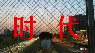 鄧加宇《時代》Official Music Video