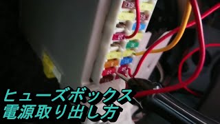 【電源取り出し】ヒューズボックスからの電源取り出し