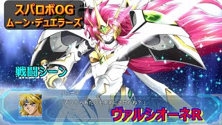 【スパロボOGM】ヴァルシオーネR　ー戦闘シーン