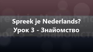 Нідерландська мова: Урок 3 - Знайомство