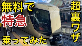 【一部制度廃止】『無料』で特急列車に乗ってみた！