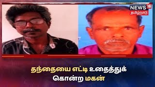 Crime Time: சொத்துக்காக தந்தையை எட்டி உதைத்துக் கொன்ற மகன்