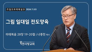 2024.11.03ㅣ일대일 전도양육ㅣ실습ㅣ나종천 목사ㅣ한사랑교회