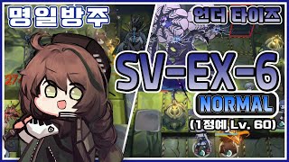 [Arknights] Under Tides SV-EX-6+Medal Low Rarity Guide (Elite1 Lv60)