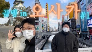 곰탱부부 in 오사카🇯🇵/ 코로나패스 / 인천공항~간사이공항/일본먹방