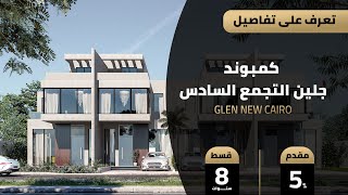 كمبوند جلين التجمع السادس Compound Glen New Cairo | شركة الكازار للتطوير العقاري