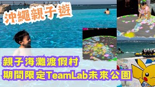 ［沖繩親子遊🇯🇵 ］勁正！親子海灘渡假村 + 玩轉期間限定TeamLab Future Park!!