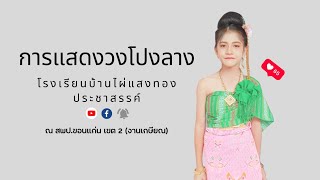 แสดงวงโปงลางแสงทอง ( งานเกษียณ เขต 2 )