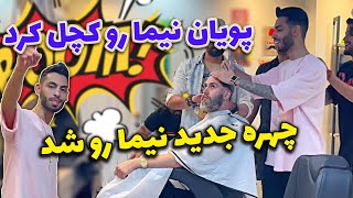 پویان نیما رو کچل کرد 😱😱نیما بد جور قاط زد