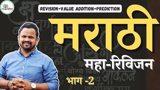 Marathi-One Day Revision Group B Mains - Part -2 l Vishal Sutar sir #marathi #mpscmarathi #revision