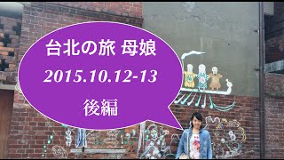 【弾丸】台湾台北旅行 2015 10月 【母娘】後編