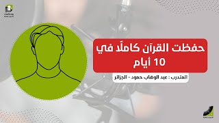 حفظت القرآن كاملًا في 10 أيام بعد التدريبات العقلية