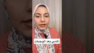 لو انت من الناس دي ف المشي بعد الوجبات لازم يكون ف روتينك #تغذية_متوازنة #صحه #تغذيه #المشي