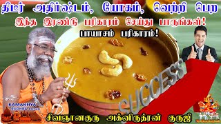 திடீர் அதிர்ஷ்டம், யோகம், வெற்றி பெற குருஜி கூறும் 2 பரிகாரங்கள் | இதை செய்து பாருங்கள் | ருத்ரன்ஜி