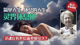 《生死之间》 第8集 不再增生业力的休息人生│灵界休息地，有些灵魂在转世之间需要较多时间来适应和遗忘