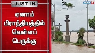 🛑ஆந்திராவில் பெய்து வரும் கனமழை காரணமாக ஏனாம் பிராந்தியத்தில் வெள்ளப் பெருக்கு