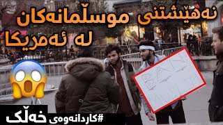 نه‌هێشتنی موسڵمانه‌كان له‌ ئه‌مریكا! (كاردانه‌وه‌ی خه‌ڵك) ژێرنوسی كوردی