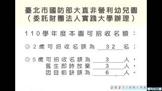 臺北市國防部大直非營利幼兒園110學年度招生第一階段抽籤作業