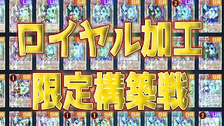 【#遊戯王マスターデュエル】ロ イ ヤ ル 加 工 限 定 構 築 戦（はみるとん/KingHalo/シーアーチャー/湯蔵）【#爆アドGAMES】