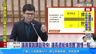 議員質詢講話飛快！　議長遞紙條提醒「請慢一點」｜三立新聞網 SETN.com