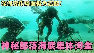 秘部落海底集体淘金，下潜海底半小时刨海螺壳，场面极为震撼