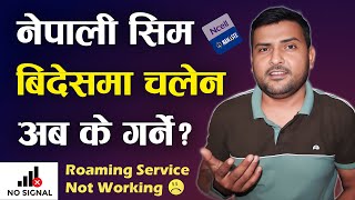 नेपाली सिम विदेशमा काम गरेन अब के गर्ने? Roaming Service Not Working | Ncell \u0026 NTC Roaming Service