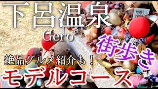 【岐阜】下呂温泉ひとり旅〜下呂観光！素泊まりで行く！グルメ＆カフェ＆観光地紹介✨モデルコース〜