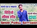 ज़ख्मी मीणा ढांचा गीत विडियो 2021| Pankaj 57 Meena Geet Video Song | New Meena Geet Dance songs 2021