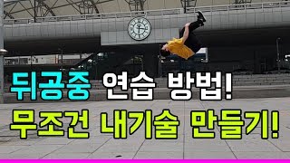 뒤공중돌기 언제 어디서든 할수있는 연습방법 알려줌! backflip training