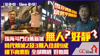 珠海斗門 | 白蕉新城無人？好靜？| 時代傾城2及3期入住超9成 | 商業街全部開晒好熱鬧【寰宇筍盤 | 全港唯一一間上市公司附屬的大灣區物業專家】大灣區 投資大灣區 粵港澳大灣區