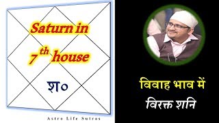 Saturn in the 7th (शनि 7वे भाव में) - Part-1