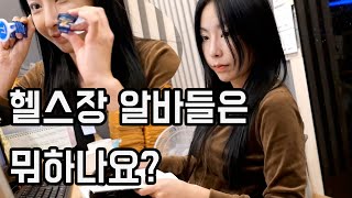 [ENG] 헬스장 알바 브이로그 .. 맞나요? / Part-time job at a gym