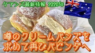 【ケアンズグルメ】噂のクリームバンズを求めて再び！「BABINDA BAKERY」　第132ページ　AUSTRALIA CAIRNS CHANNEL